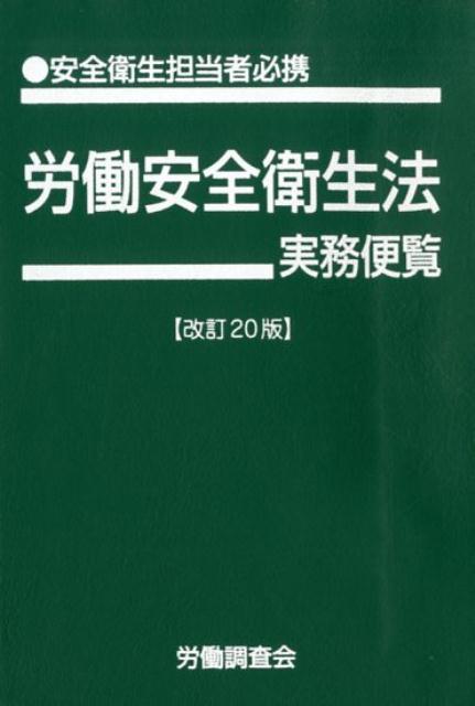 労働安全衛生法実務便覧改訂20版