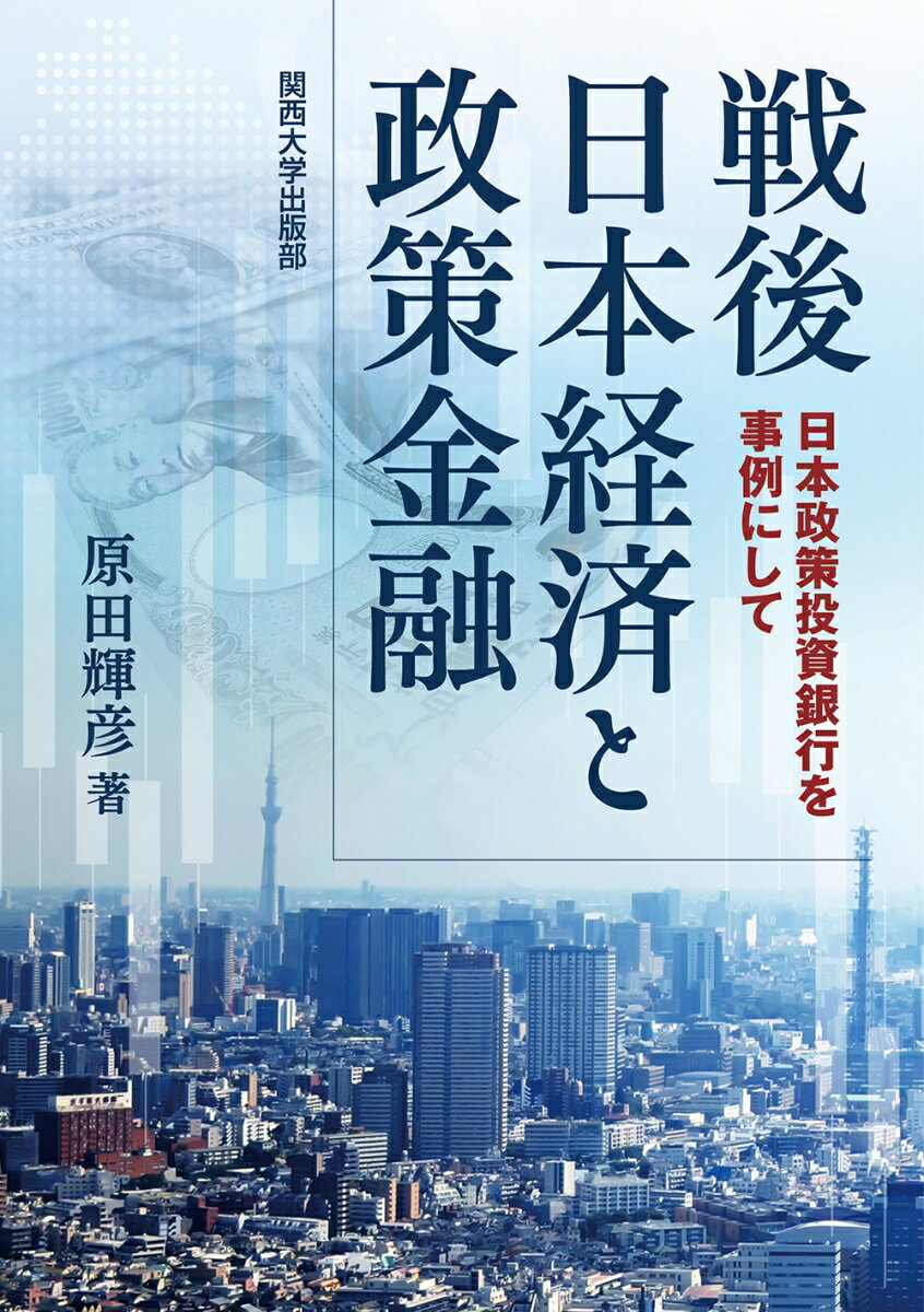 戦後日本経済と政策金融 日本政策投資銀行を事例にして [ 原田 輝彦 ]