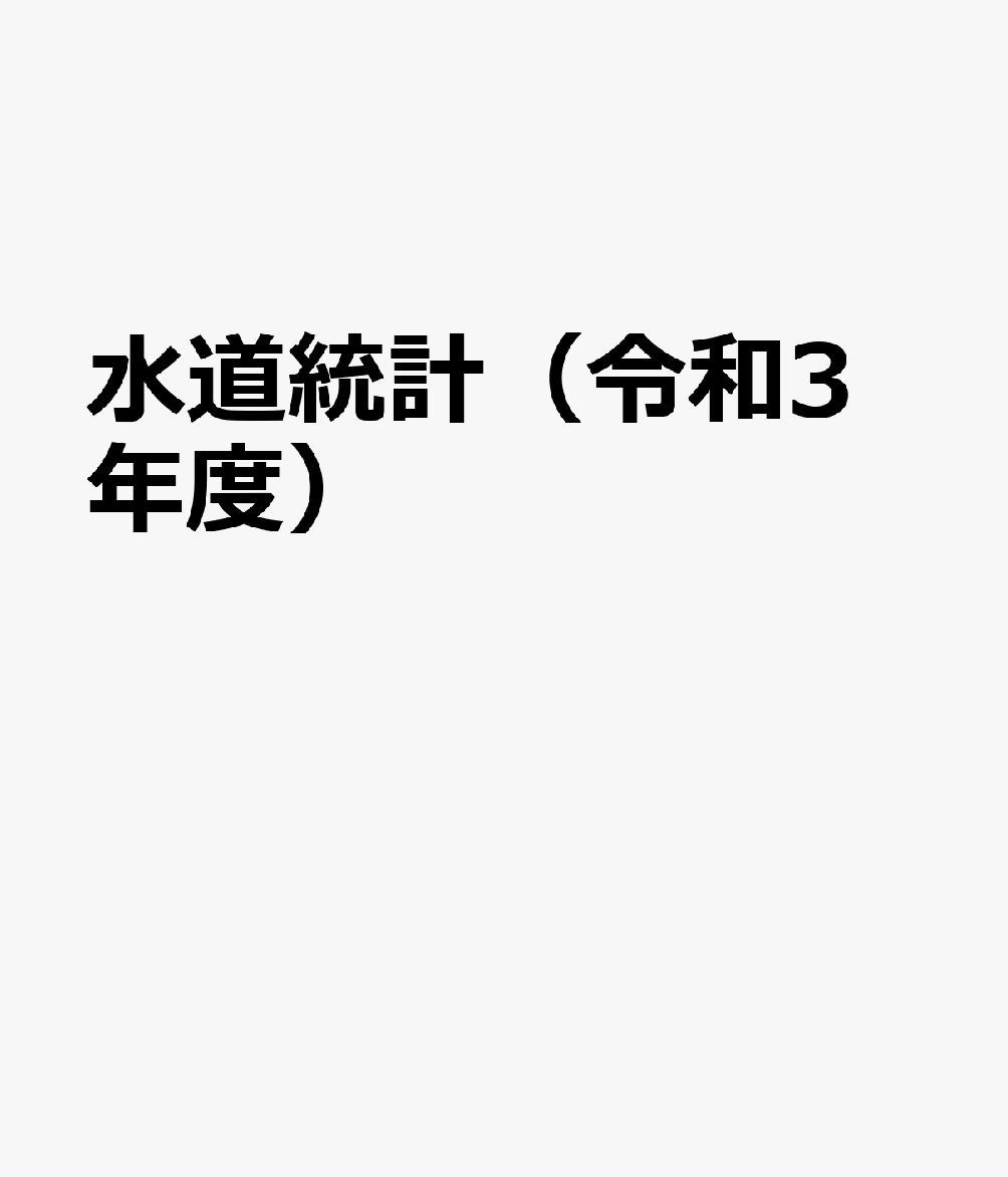 水道統計（令和3年度）