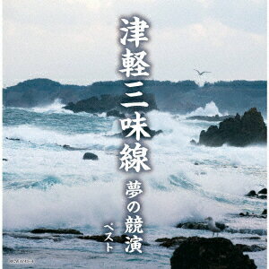 津軽三味線 夢の競演 ベスト