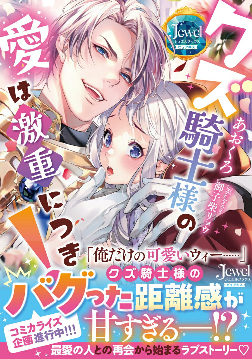 クズ騎士様の愛は激重につき!