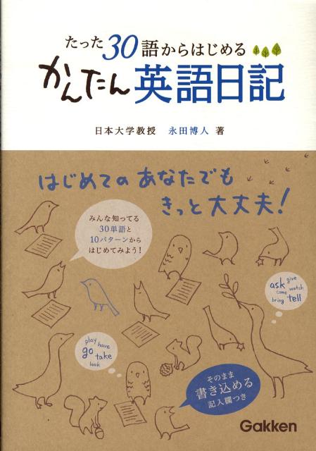 たった30語からはじめるかんたん英語日記