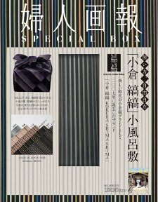 婦人画報 2019年03月号 × 「縞縞」小倉織小風呂敷　特別セット [ ハースト婦人画報社 ]