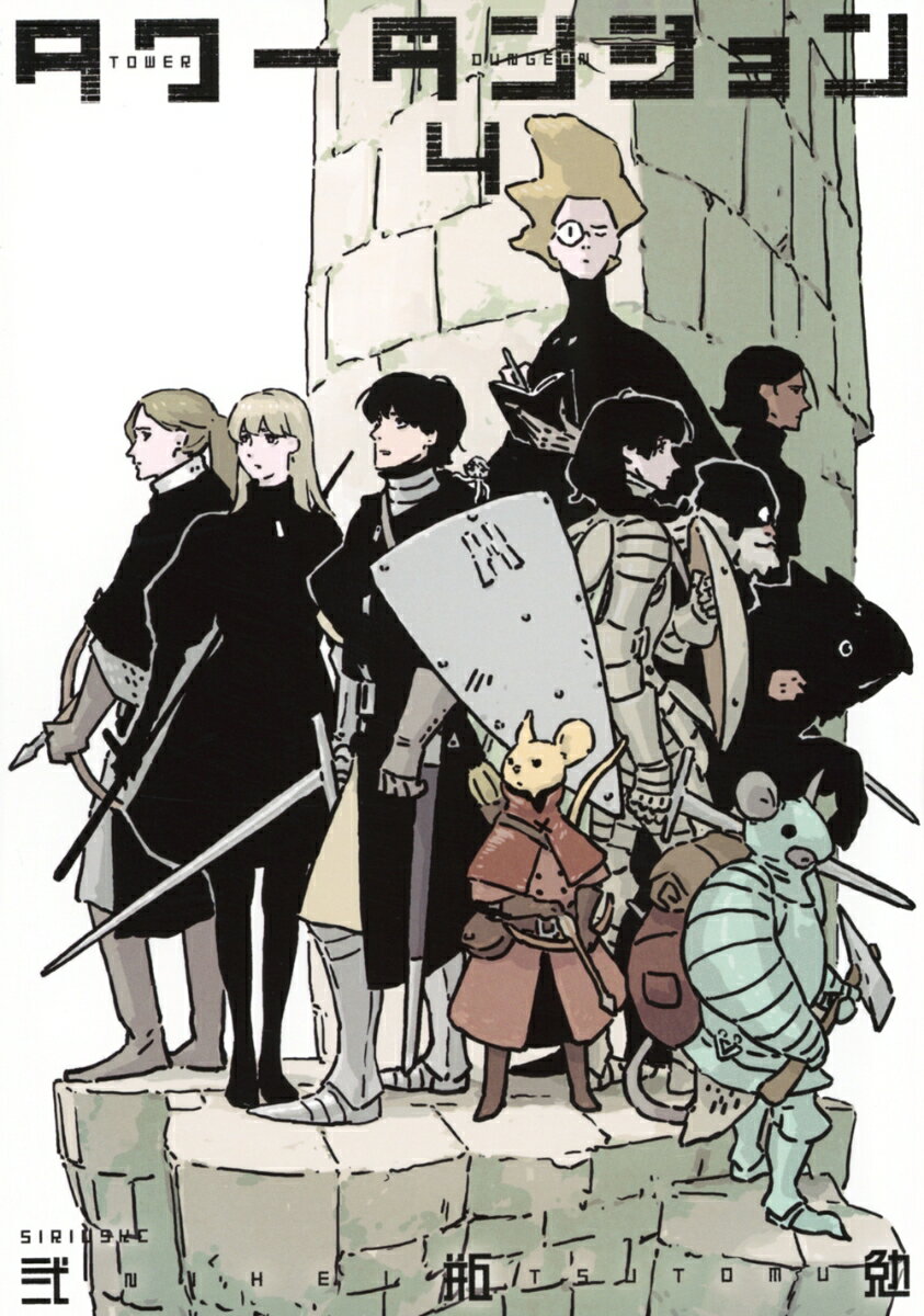 タワーダンジョン（4）