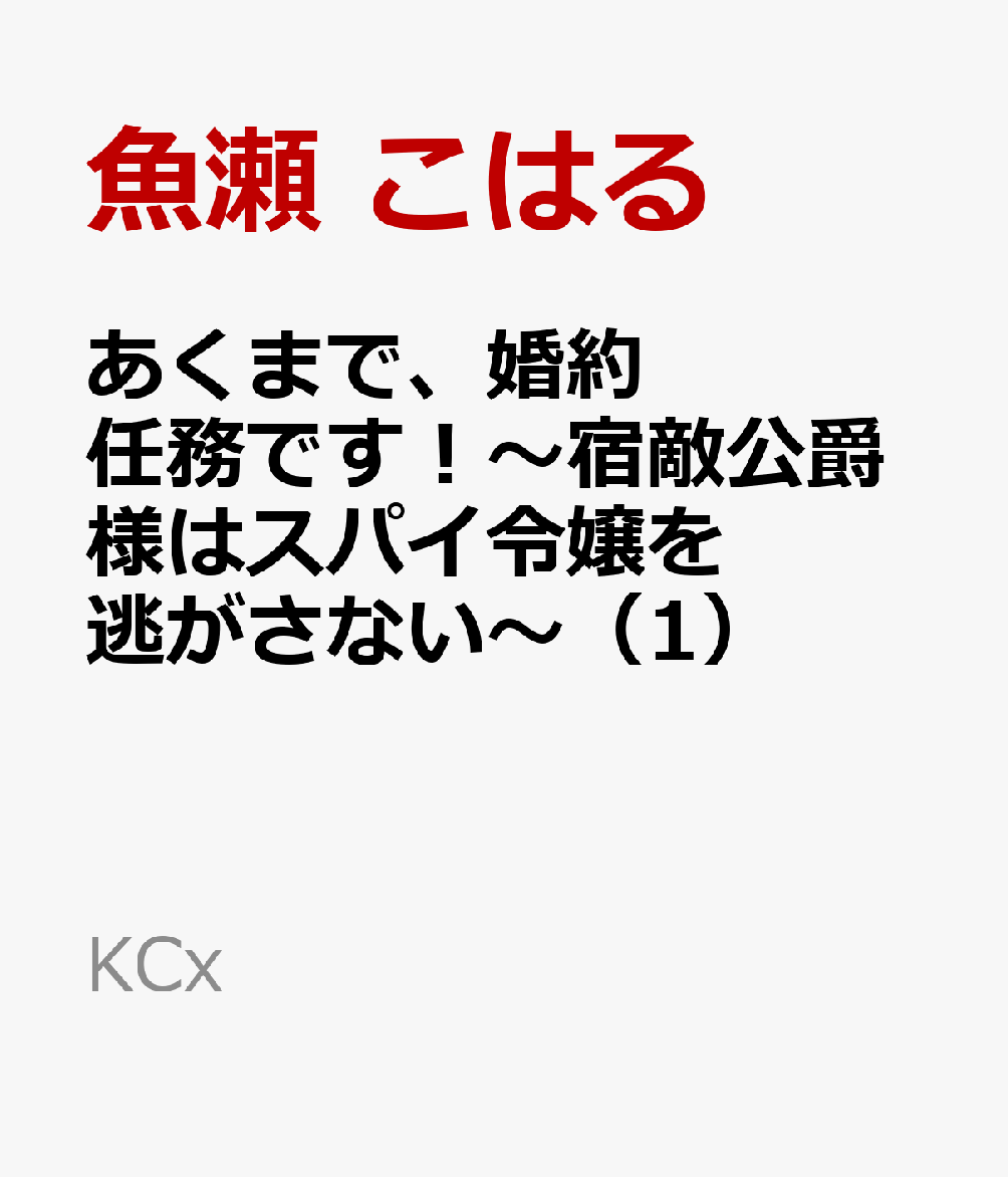 あくまで、婚約任務です！〜宿敵公爵様はスパイ令嬢を逃がさない〜 1巻