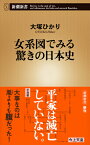 女系図でみる驚きの日本史 （新潮新書） [ 大塚 ひかり ]