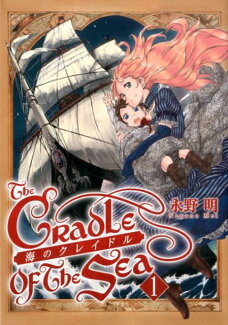 海のクレイドル(1)の表紙