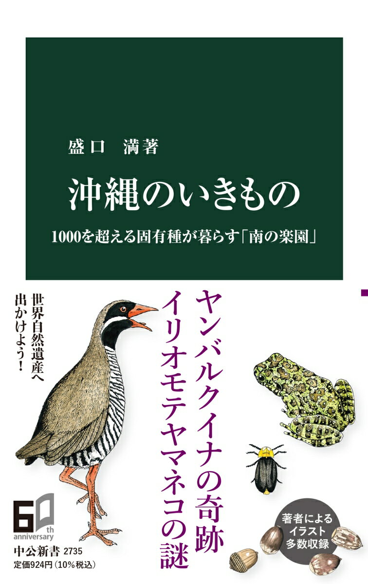 青い空、サンゴ礁の海ー豊かな自然が広がる沖縄には、珍しい生き物がいっぱい！県鳥のノグチゲラはキツツキなのに、なぜ地面をつつくの？瑠璃色に輝くゴキブリがいるって本当？一度海に沈んだ宮古島に、海水が苦手なサワガニやカタツムリがいるのはなぜ？イリオモテヤマネコはどうやって小さな西表島で生き延びてきたの？沖縄、宮古、八重山、大東…島々の個性的な生き物たちを魅力たっぷりに紹介。