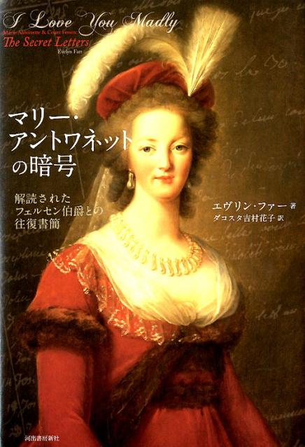 マリー・アントワネットの暗号