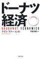 地球環境と資源の限界がわかりはじめて、やっと私たちはその中でしか生きられないことを知った。経済成長に依存せずに豊かで幸福な社会をいかに作りあげるか？本書は「ドーナツ型」の図で示される社会構造の変革によって、さまざまな現代世界の問題を一気に解決する野心的な構想を示す。現代経済の限界を打ち破るこの理論は世界の注目を浴び続ける。