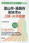 富山市・高岡市・射水市の上級・大卒程度(2019年度版) 1,620円