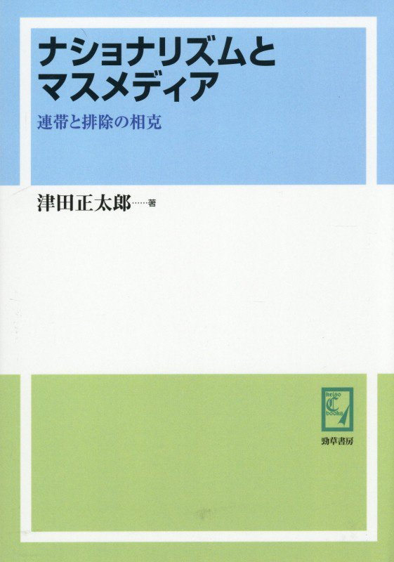 OD＞ナショナリズムとマスメディア