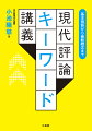 基本概念から最新ワードまで、時代を追って学べる構成。巻末「重要語ミニ辞典」「ブックガイド」で評論読解の重要語１，２００語と読んでおきたい良書２００冊をテーマごとに紹介！