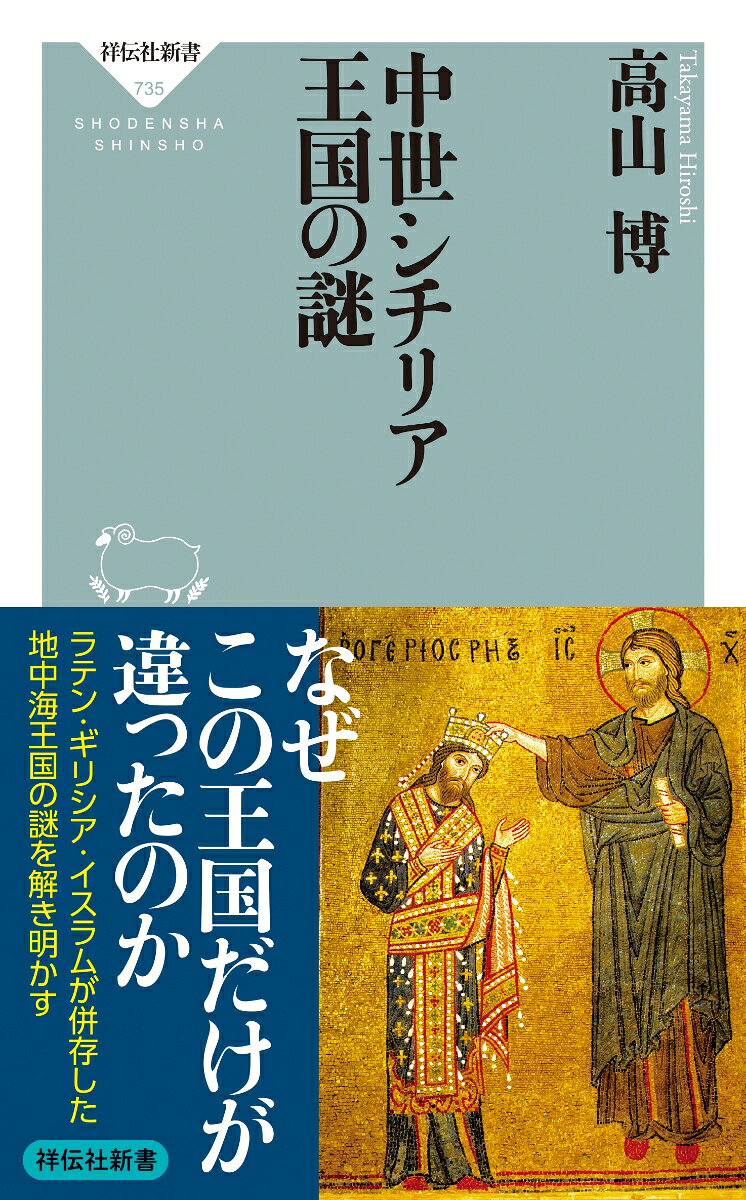 中世シチリア王国の謎