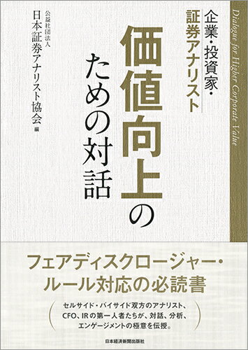 企業・投資家・証券アナリスト　価値向上のための対話