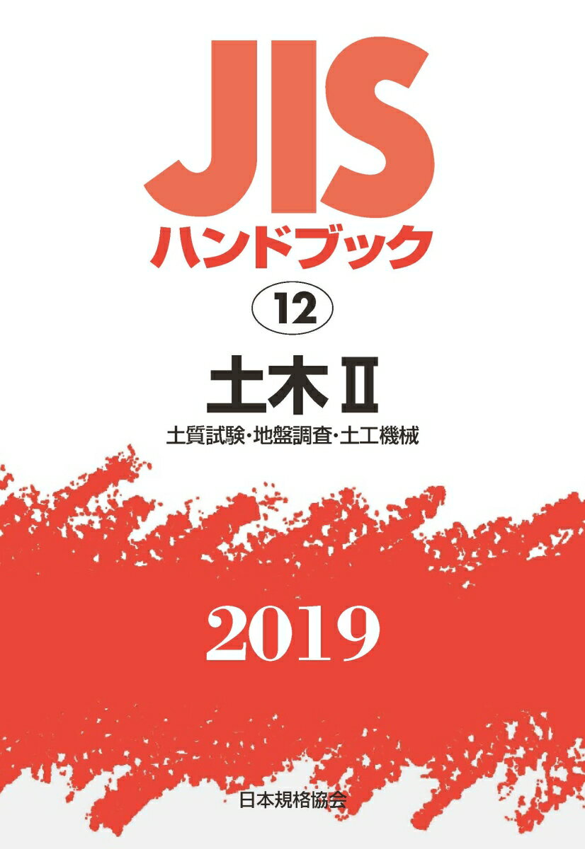 JISハンドブック 土木2（12;2019）