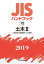 JISハンドブック 土木2（12;2019）