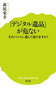 「デジタル遺品」が危ない