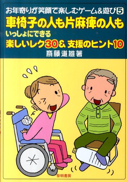 車椅子の人も片麻痺の人もいっしょにできる楽しいレク30＆支援のヒント10 お年寄りが笑顔で楽しむゲーム＆遊び [ 斎藤道雄 ]