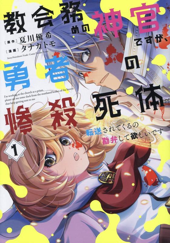 教会務めの神官ですが、勇者の惨殺死体転送されてくるの勘弁して欲しいです（1）