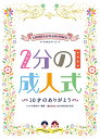 2分の1成人式 10才のありがとう (コーラス&ピアノ・ピース)(3)