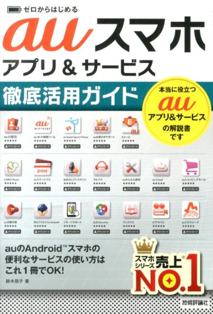 auスマホアプリ＆サービス徹底活用ガイド