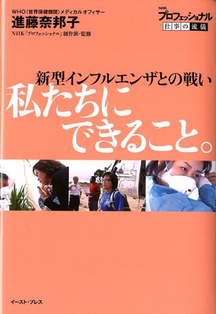 新型インフルエンザとの戦い　私たちにできること。