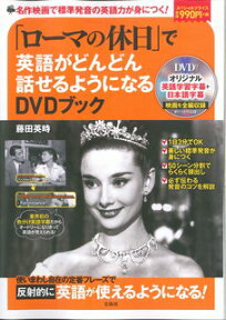 DVD＞「ローマの休日」で英語がどんどん話せるようになるDVDブック （＜DVD＞）