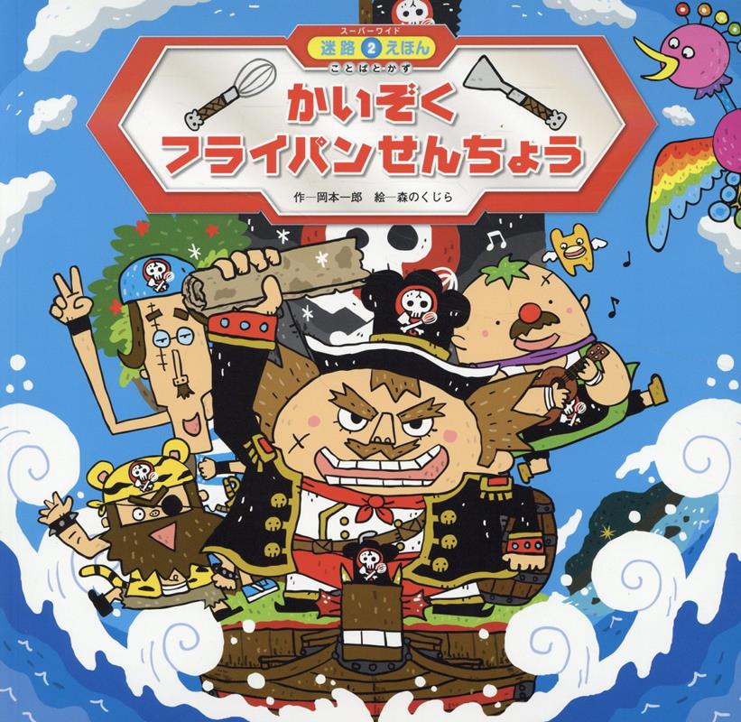 かいぞくフライパンせんちょう