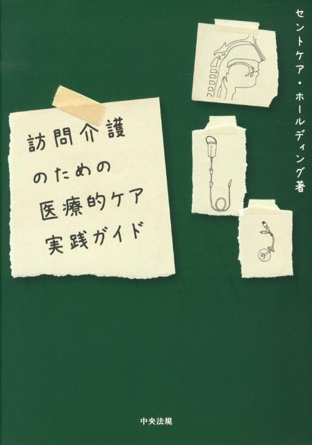 訪問介護のための医療的ケア実践ガイド [ セントケア