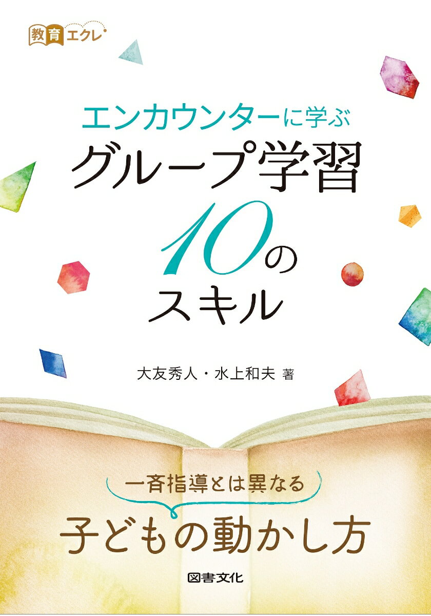 エンカウンターに学ぶグループ学習10のスキル