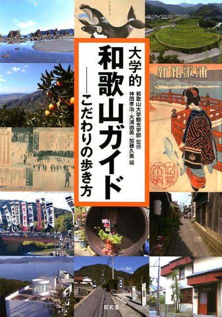 大学的和歌山ガイド こだわりの歩き方 [ 和歌山大学観光学部