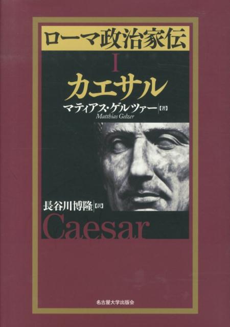 ローマ政治家伝（1） カエサル [ マティアス・ゲルツァー ]