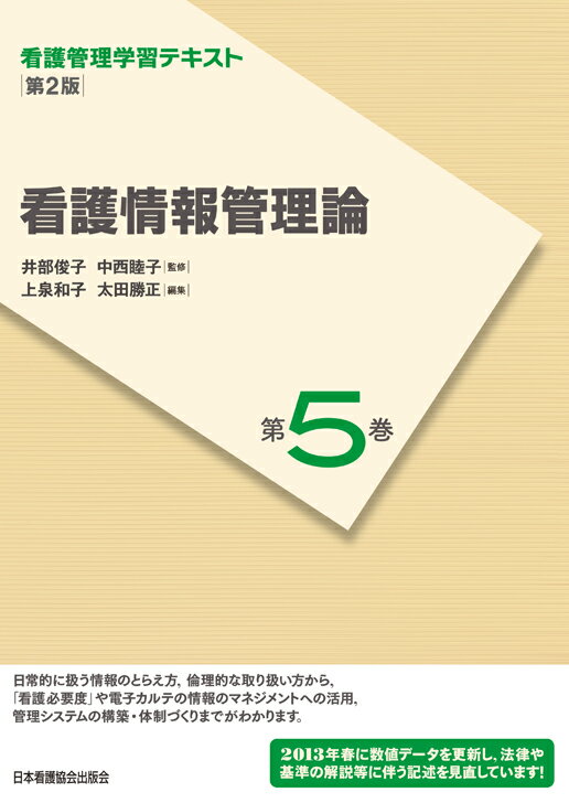 看護情報管理論第2版（2013