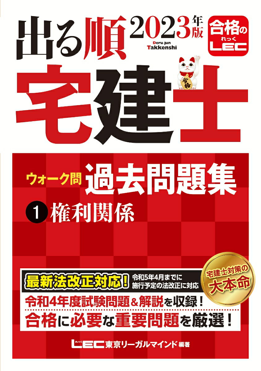 2023年版 出る順宅建士 ウォーク問過去問題集 1 権利関係 （出る順宅建士シリーズ） [ 東京リ ...