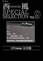西風special　selection　GT　roman完全版 9巻