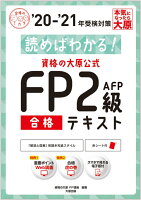 資格の大原公式FP2級AFP合格テキスト（’20-’21年受検対策）