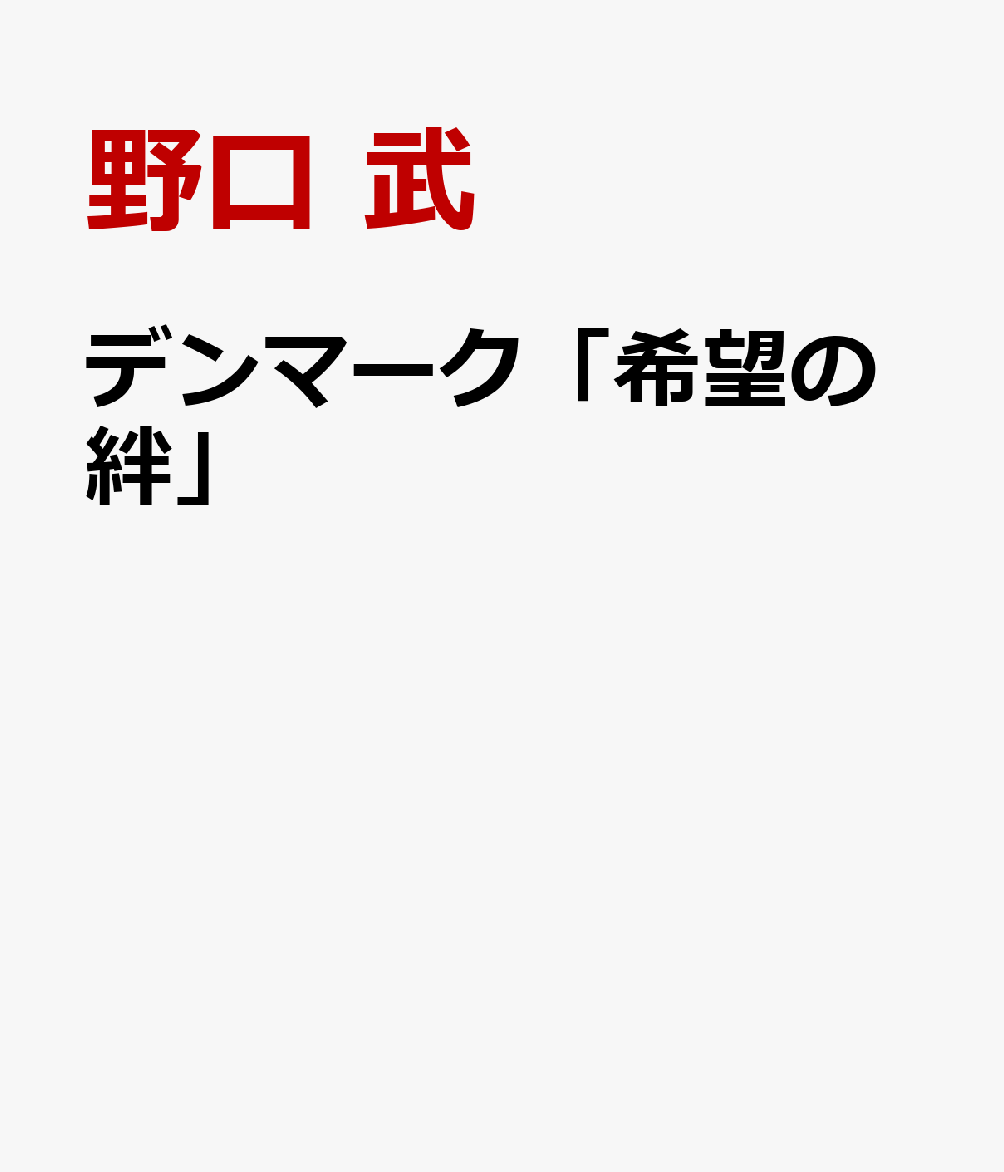 東日本大震災から10年の記憶と記録 野口　武 日本デンマーク協会 マイティブックデンマーク キボウ ノ キズナ ノグチ,タケシ ニホンデンマークキヨウカイ 発行年月：2021年03月 予約締切日：2021年03月10日 サイズ：単行本 IS...
