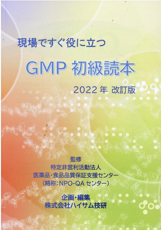 現場ですぐ役に立つGMP初級読本2022年改訂版