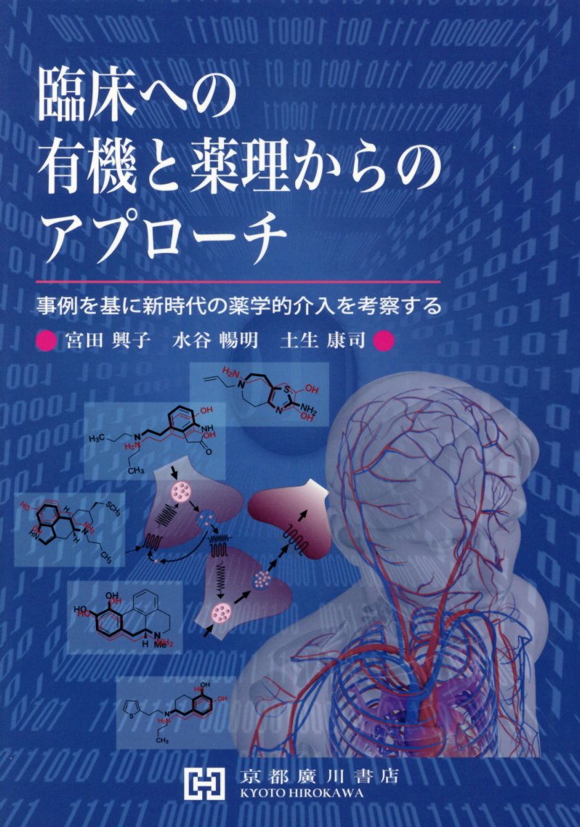 臨床への有機と薬理からのアプローチ
