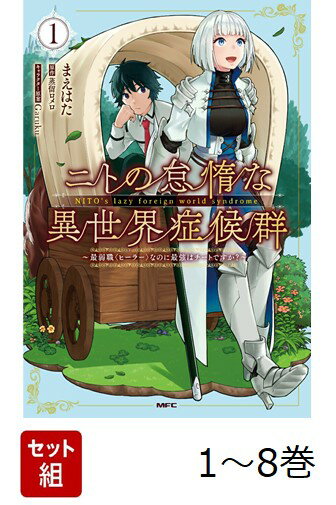 【全巻】 ニトの怠惰な異世界症候群 〜最弱職〈ヒーラー〉なのに最強はチートですか?〜 1-8巻セット