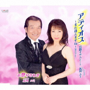 アディオス〜また逢えますね〜2013Ver./お祭りさわぎ