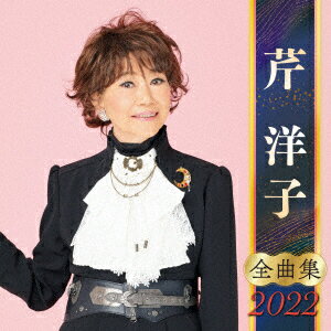 芹洋子 全曲集 2022