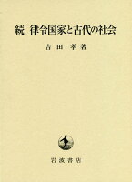 続律令国家と古代の社会