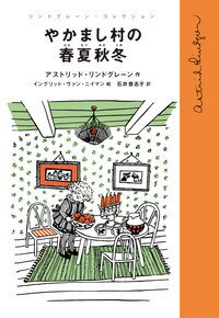 やかまし村の春夏秋冬