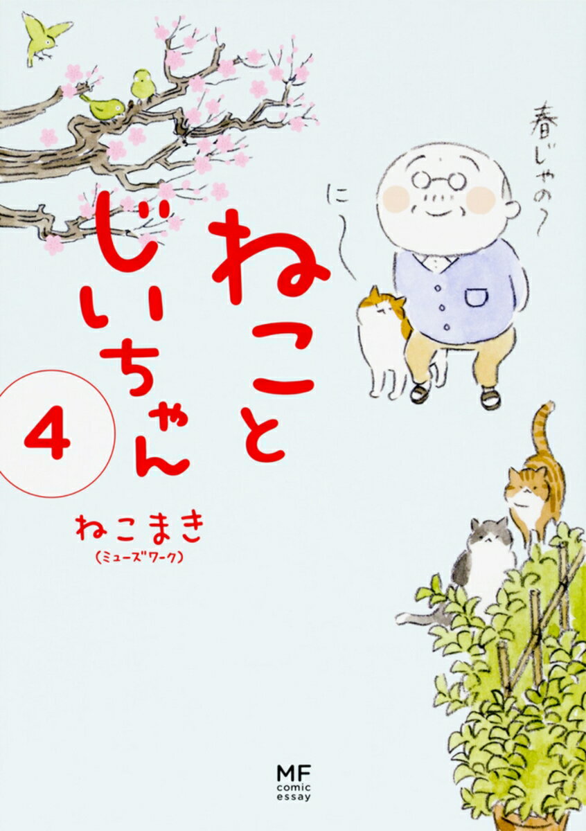 ねことじいちゃん（4）