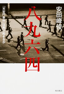 八九六四 「天安門事件」は再び起きるか [ 安田　峰俊 ]