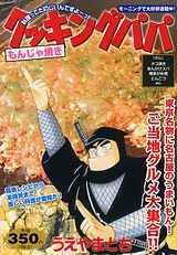 クッキングパパ（もんじゃ焼き）