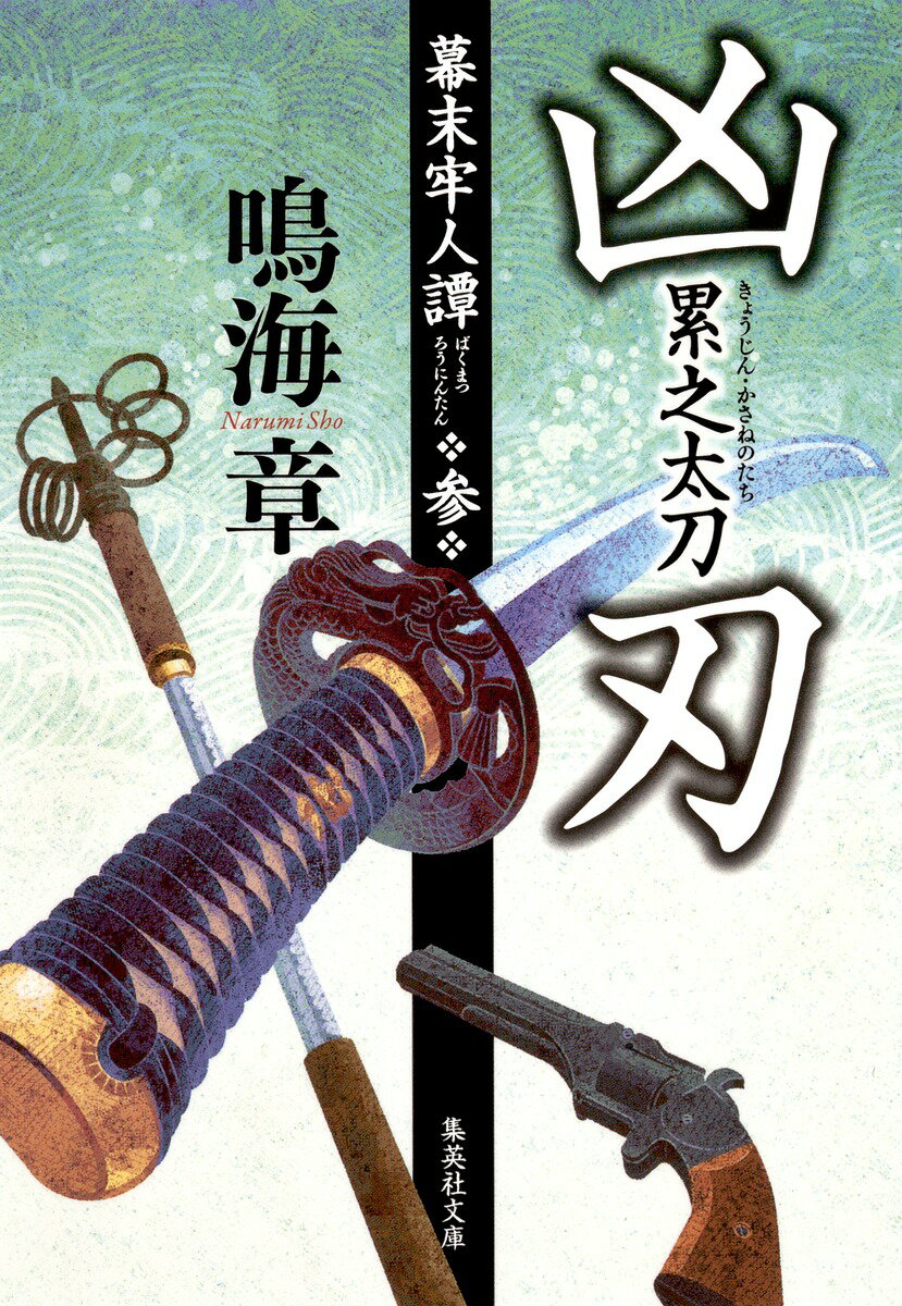 凶刃累之太刀