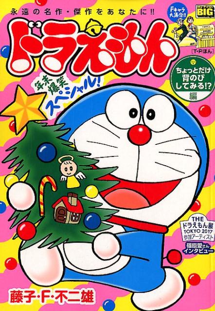 ドラえもん　ちょっとだけ背のびしてみる！？編